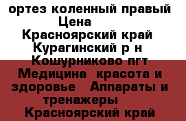 ортез коленный правый L › Цена ­ 5 000 - Красноярский край, Курагинский р-н, Кошурниково пгт Медицина, красота и здоровье » Аппараты и тренажеры   . Красноярский край